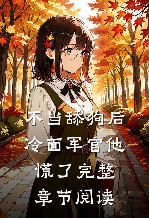 不当舔狗后，冷面军官他慌了完整章节阅读
