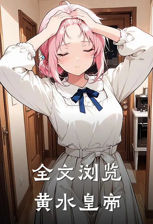 全文浏览黄水皇帝