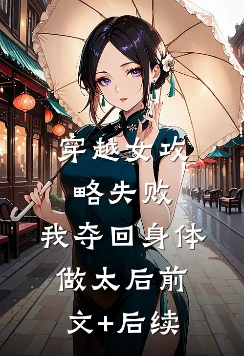 穿越女攻略失败，我夺回身体做太后前文+后续