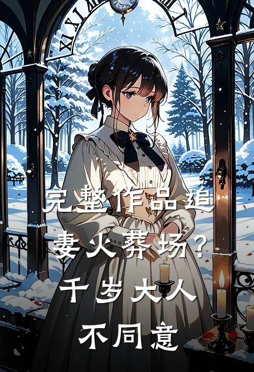 完整作品追妻火葬场？千岁大人不同意