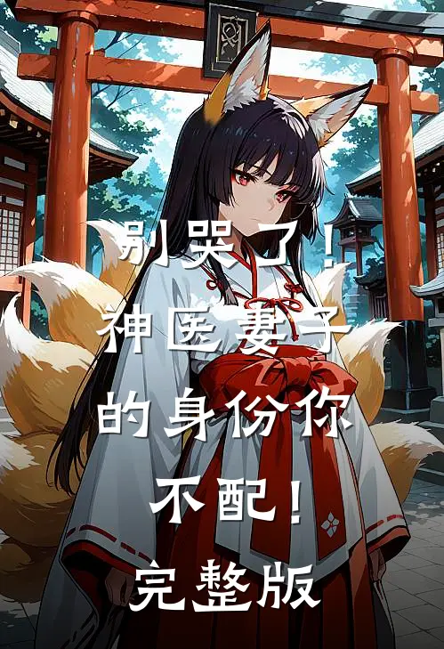 别哭了！神医妻子的身份你不配！完整版