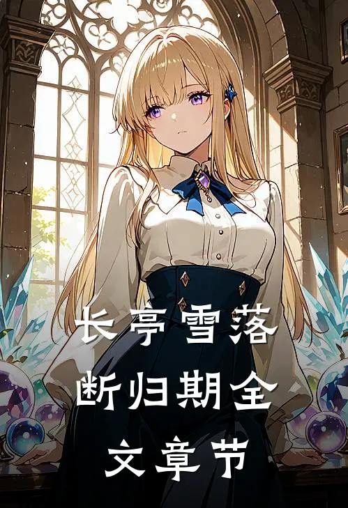 长亭雪落断归期全文章节