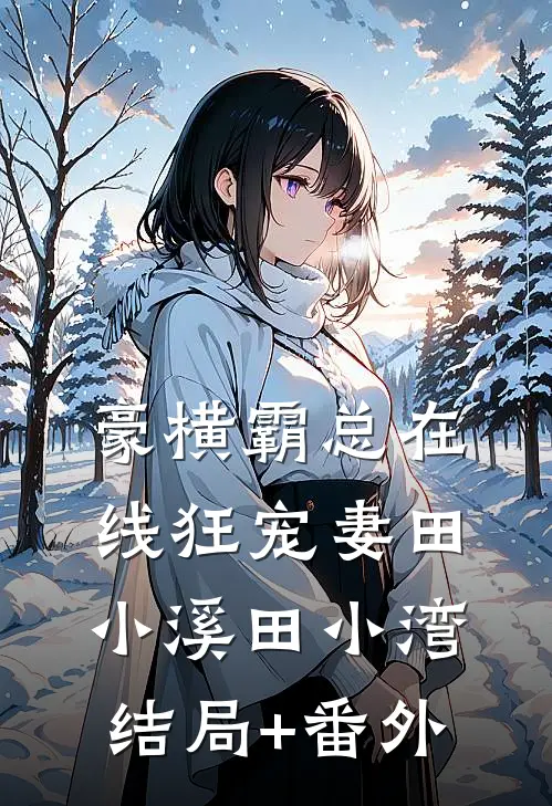 豪横霸总在线狂宠妻田小溪田小湾结局+番外