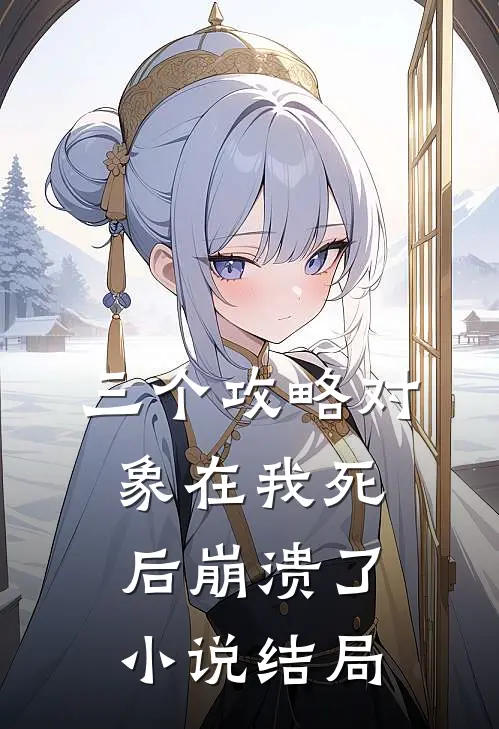 三个攻略对象在我死后崩溃了小说结局