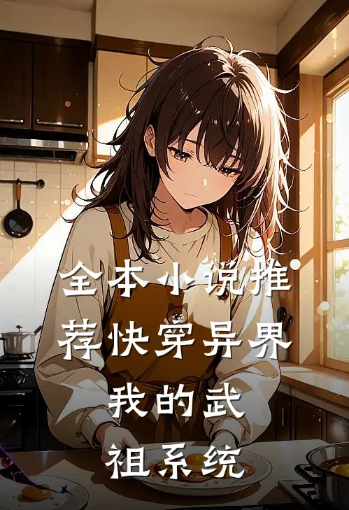 全本小说推荐快穿异界：我的武祖系统