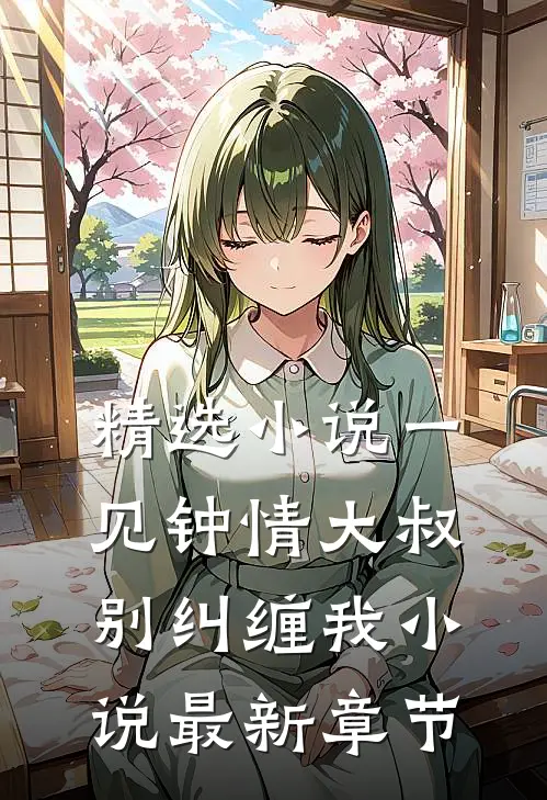 精选小说一见钟情大叔别纠缠我小说最新章节