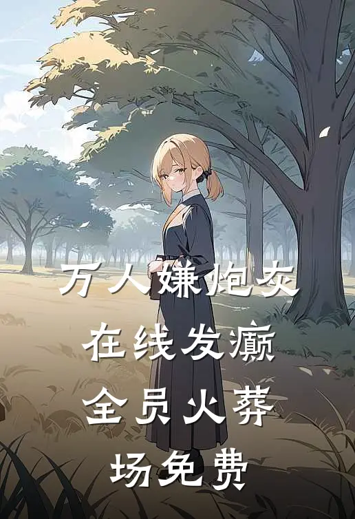 万人嫌炮灰在线发癫，全员火葬场免费