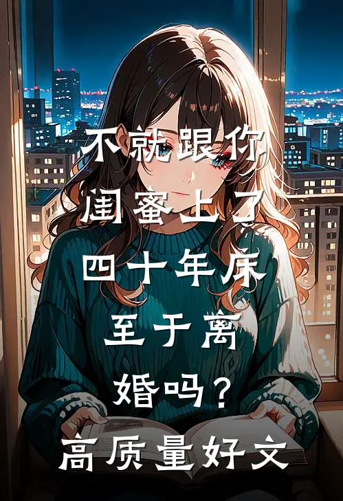 不就跟你闺蜜上了四十年床，至于离婚吗？高质量好文