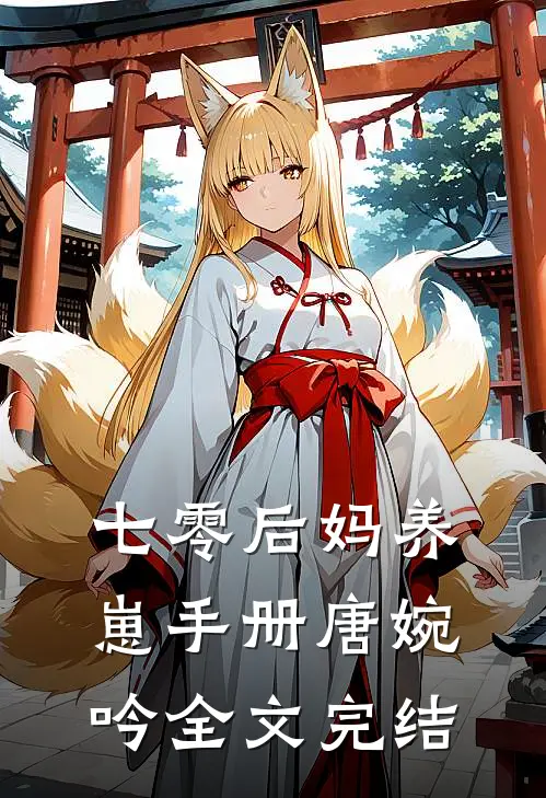 七零后妈养崽手册唐婉吟全文完结