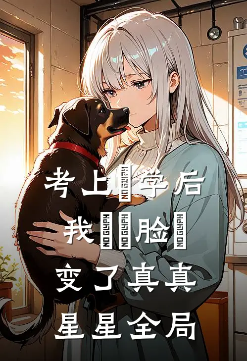 考上⼤学后，我⽗⺟脸⾊变了真真星星全局