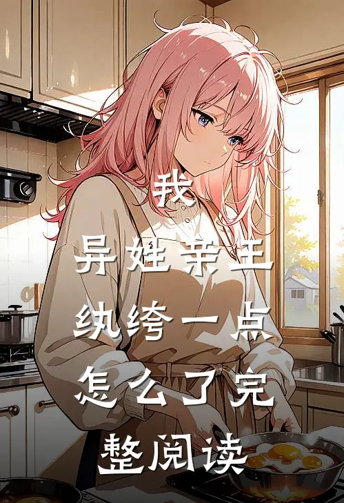 我,异姓亲王,纨绔一点怎么了完整阅读