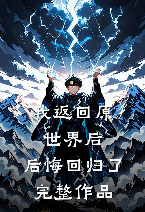 我返回原世界后，后悔回归了完整作品