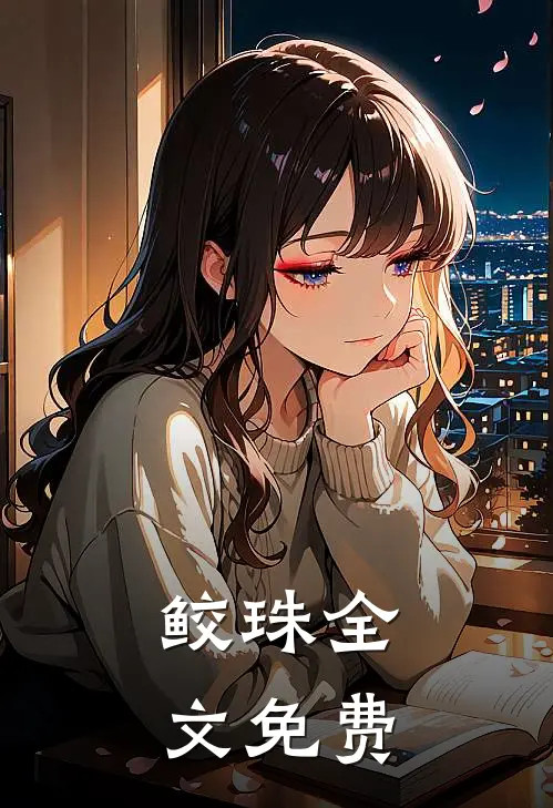 鲛珠全文免费