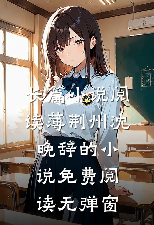 长篇小说阅读薄荆州沈晚辞的小说免费阅读无弹窗