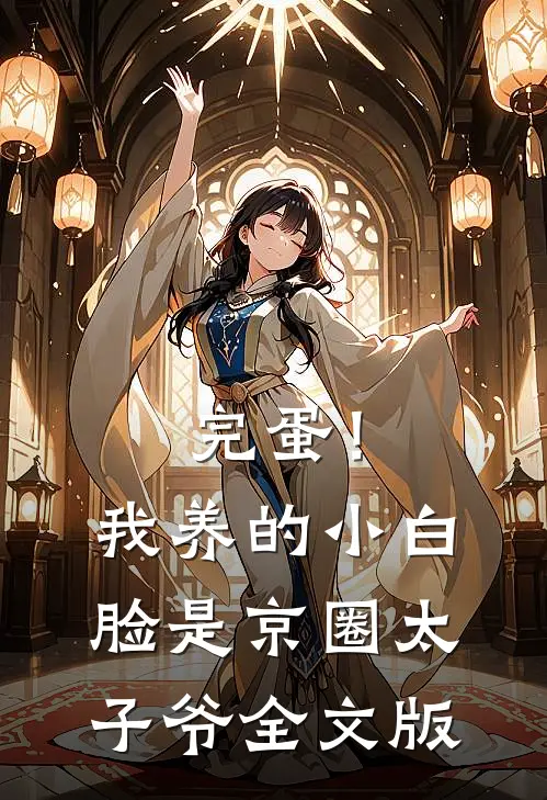 完蛋！我养的小白脸是京圈太子爷全文版