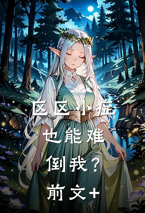 区区小症，也能难倒我？前文+
