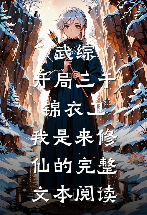 武综：开局三千锦衣卫，我是来修仙的完整文本阅读
