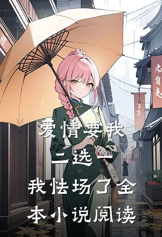 爱情要我二选一，我怯场了全本小说阅读