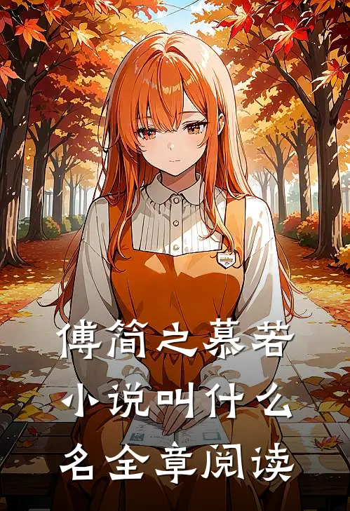 傅简之慕若小说叫什么名全章阅读