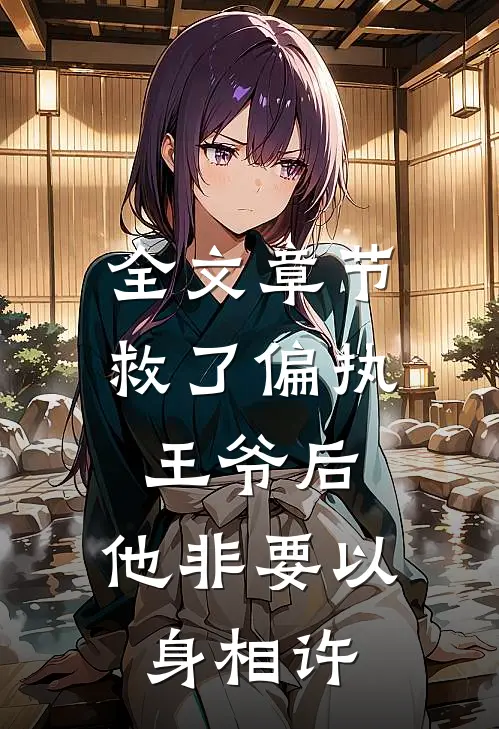 全文章节救了偏执王爷后，他非要以身相许