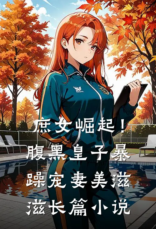 庶女崛起！腹黑皇子暴躁宠妻美滋滋长篇小说