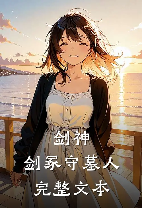 剑神：剑冢守墓人完整文本