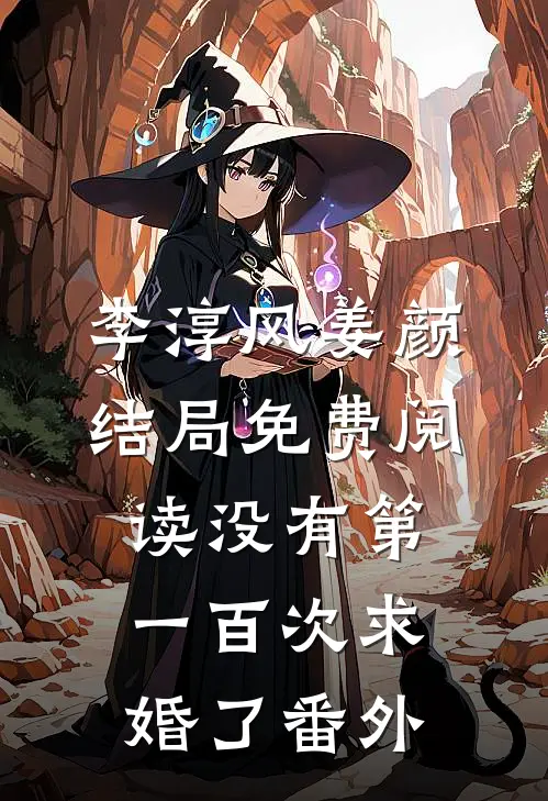 李淳风姜颜结局免费阅读没有第一百次求婚了番外