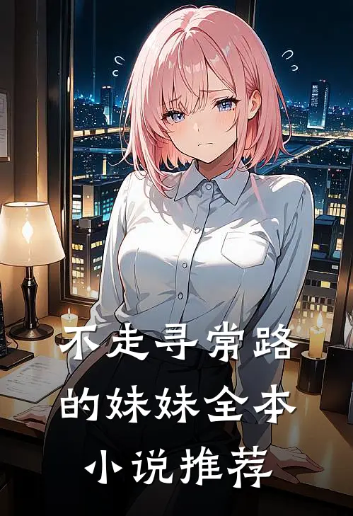 不走寻常路的妹妹全本小说推荐