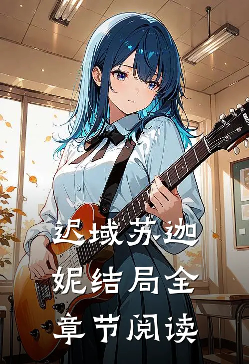 迟域苏迦妮结局全章节阅读