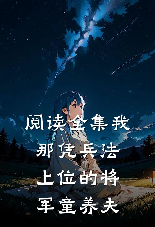 阅读全集我那凭兵法上位的将军童养夫