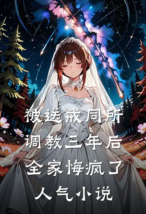 被送戒同所调教三年后，全家悔疯了人气小说