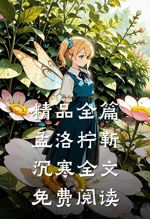 精品全篇孟洛柠靳沉寒全文免费阅读