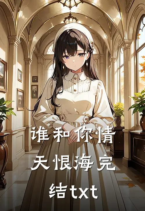 谁和你情天恨海完结txt