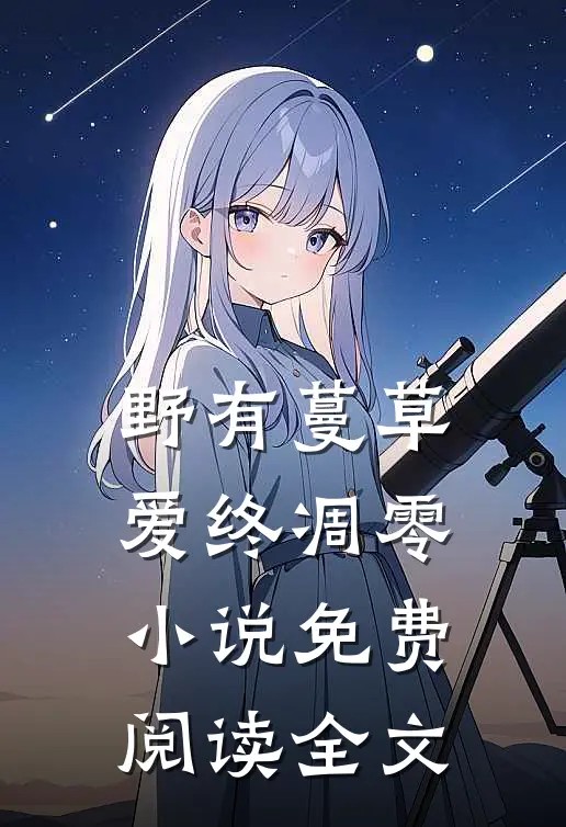 野有蔓草，爱终凋零小说免费阅读全文