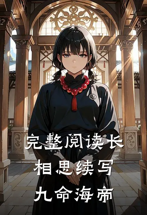 完整阅读长相思续写九命海帝