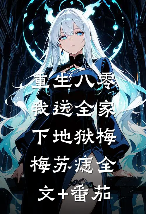 重生八零，我送全家下地狱梅梅苏痣全文+番茄