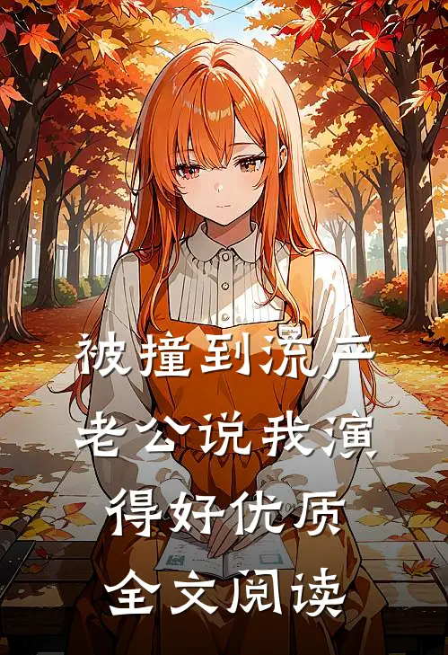 被撞到流产，老公说我演得好优质全文阅读