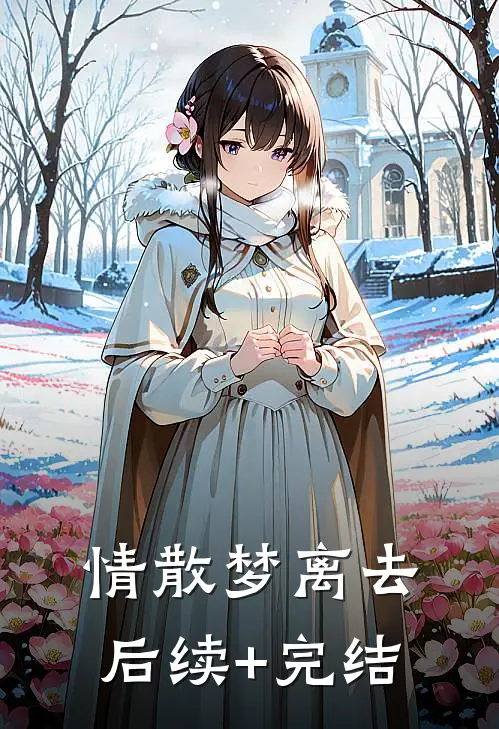情散梦离去后续+完结