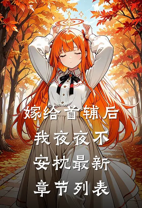 嫁给首辅后我夜夜不安枕最新章节列表