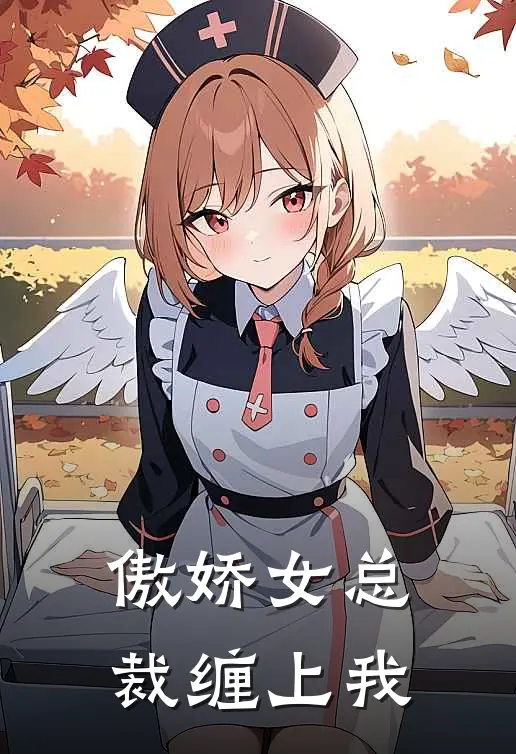傲娇女总裁缠上我