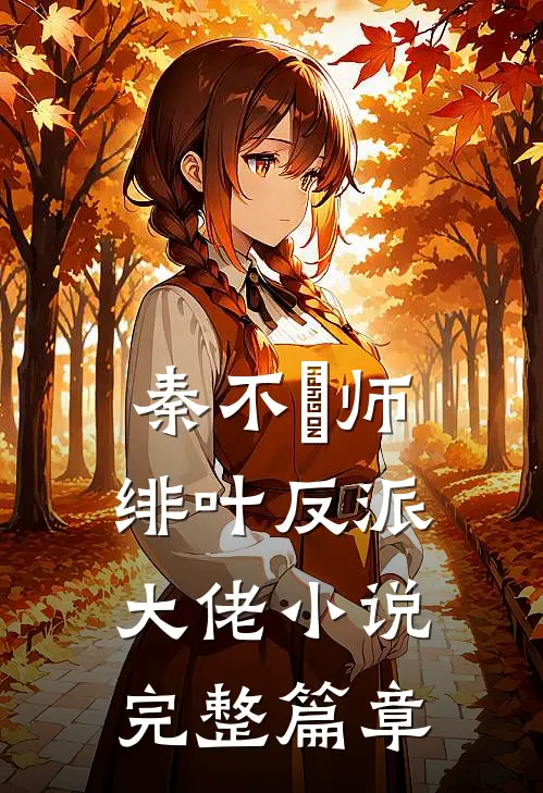 秦不俍师绯叶反派大佬小说完整篇章