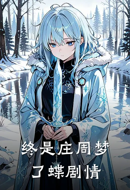 终是庄周梦了蝶剧情
