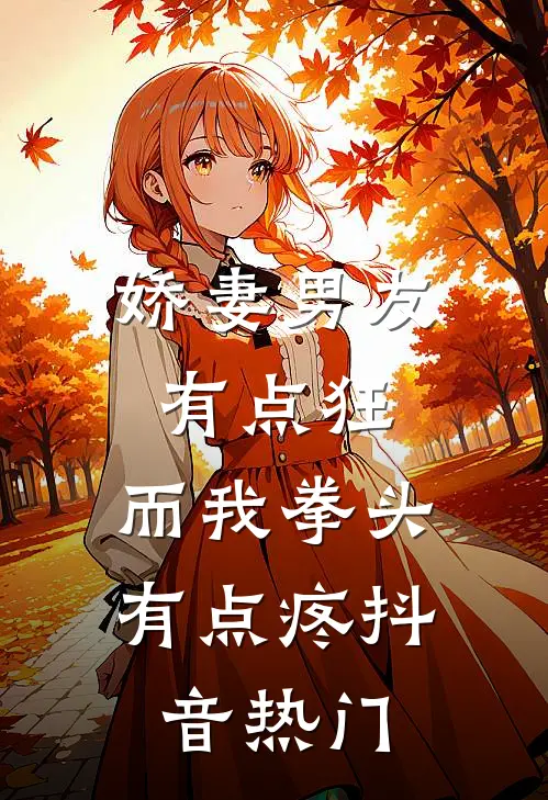 娇妻男友有点狂，而我拳头有点疼抖音热门