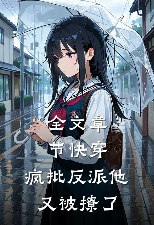 全文章节快穿：疯批反派他又被撩了