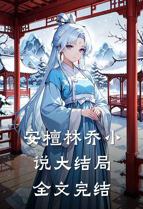 安檀林乔小说大结局全文完结