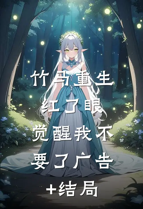 竹马重生红了眼，觉醒我不要了广告+结局