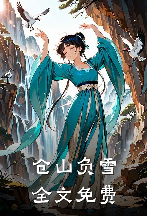 仓山负雪全文免费