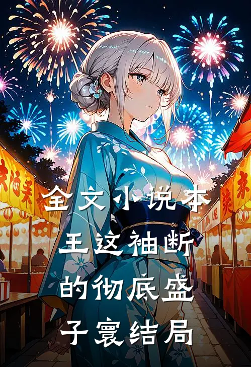 全文小说本王这袖断的彻底盛子寰结局