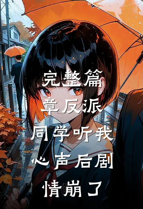 完整篇章反派：同学听我心声后剧情崩了