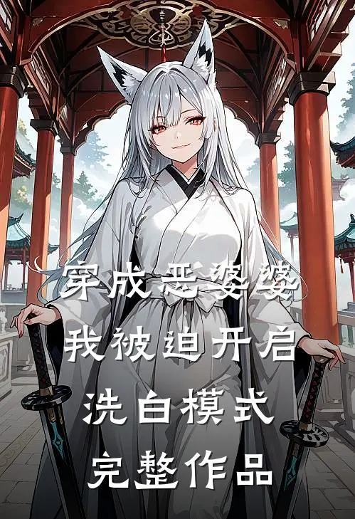 穿成恶婆婆，我被迫开启洗白模式完整作品